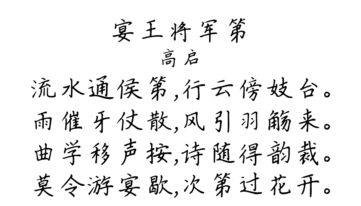 宴王将军第-高启