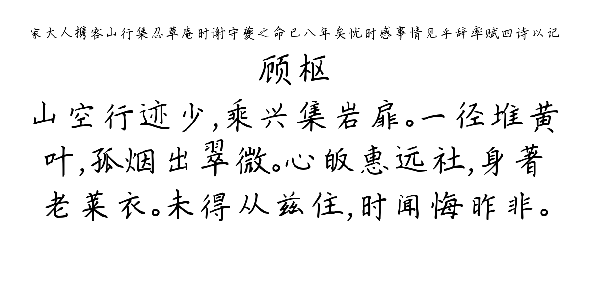 家大人携客山行集忍草庵时谢守夔之命已八年矣忧时感事情见乎辞率赋四诗以记-顾枢