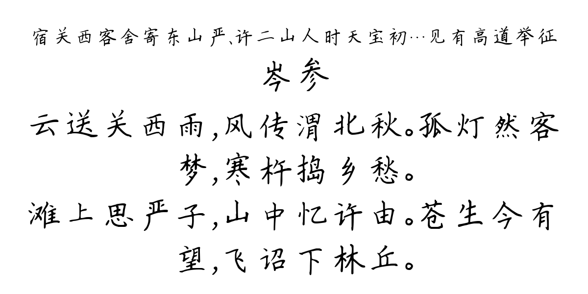 宿关西客舍寄东山严、许二山人时天宝初…见有高道举征-岑参