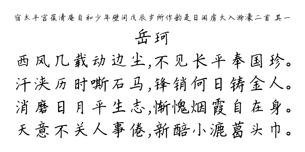 宿太平宫葆清庵自和少年壁间戊辰岁所作韵是日闻虏大入滁濠二首 其一-岳珂