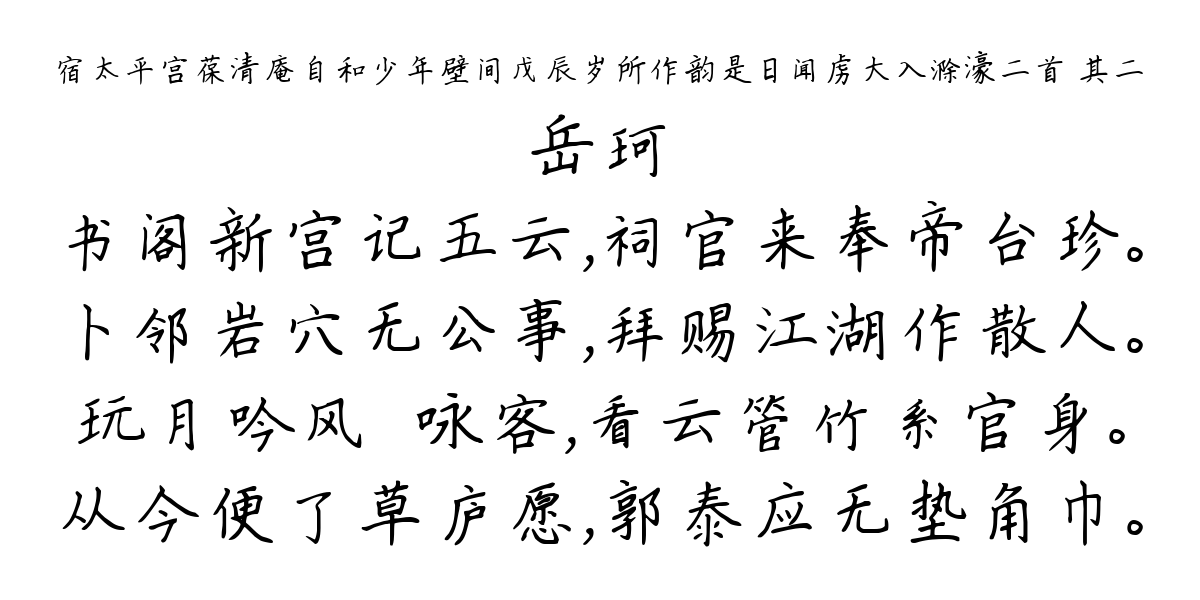 宿太平宫葆清庵自和少年壁间戊辰岁所作韵是日闻虏大入滁濠二首 其二-岳珂