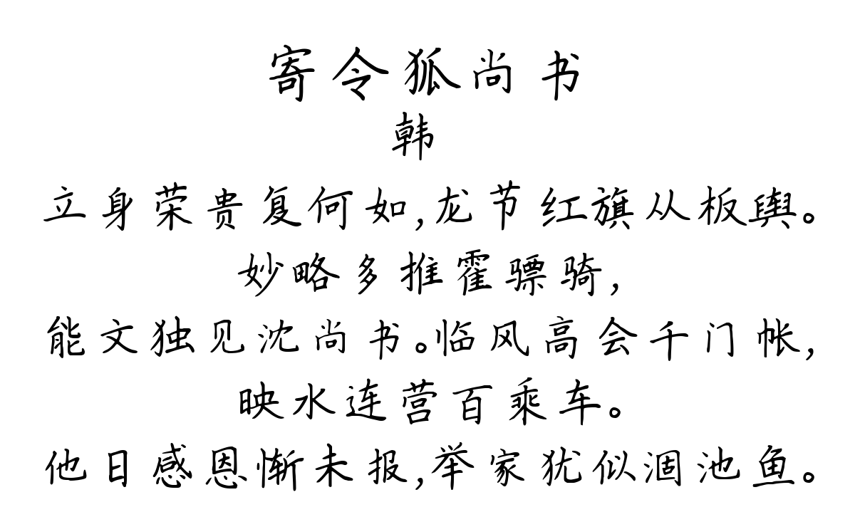 寄令狐尚书-韩翃