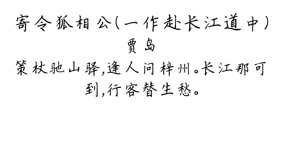 寄令狐相公（一作赴长江道中）-贾岛