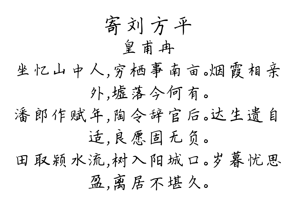 寄刘方平-皇甫冉