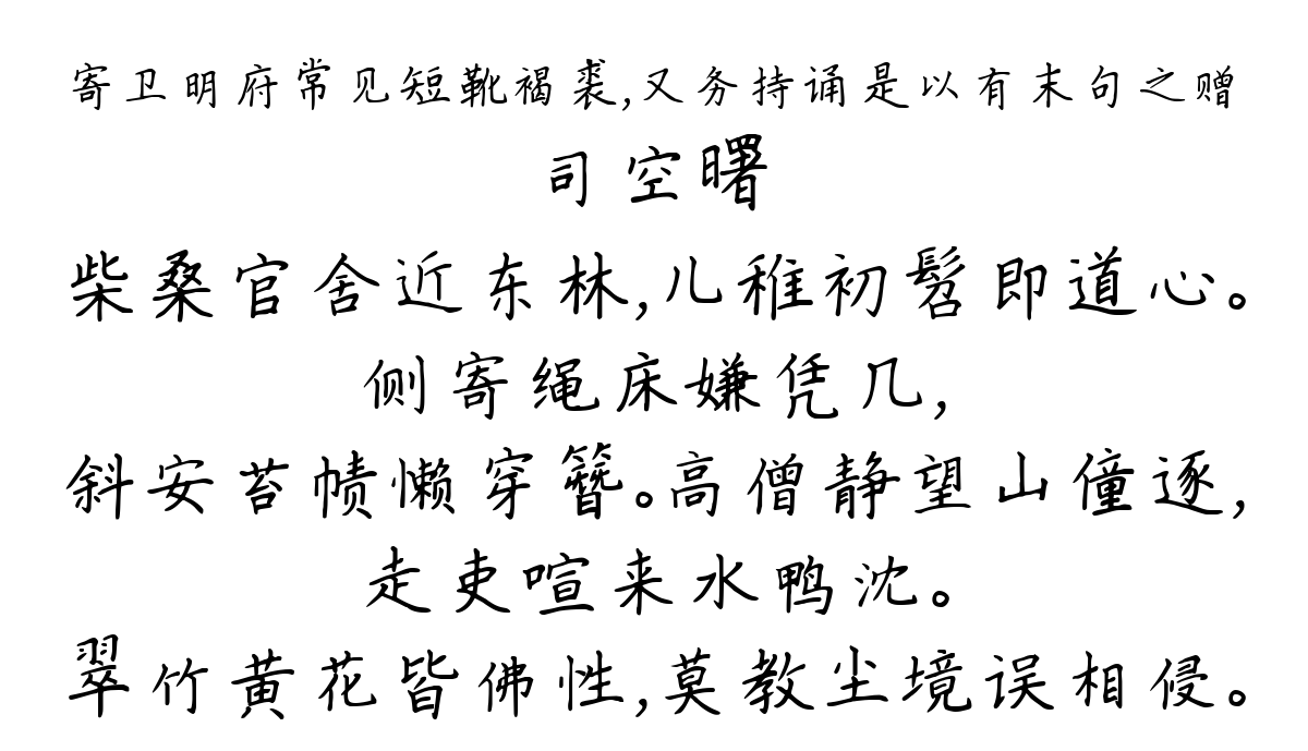 寄卫明府常见短靴褐裘，又务持诵是以有末句之赠-司空曙