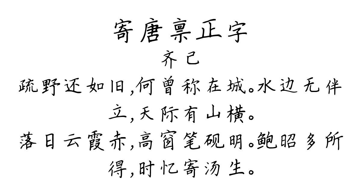 寄唐禀正字-齐己