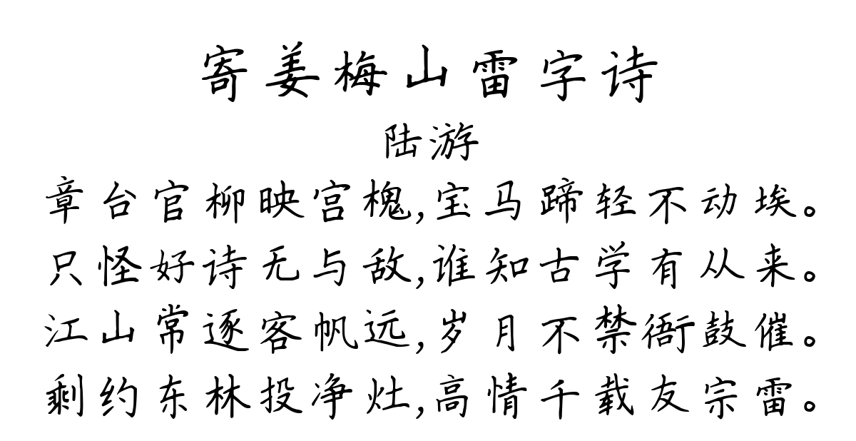 寄姜梅山雷字诗-陆游