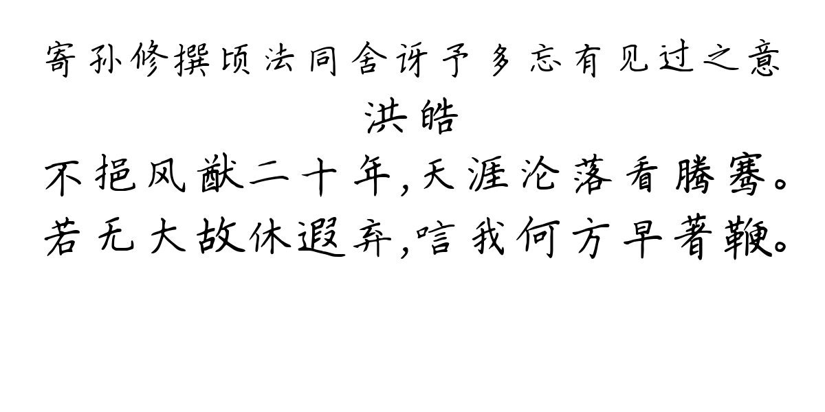 寄孙修撰顷法同舍讶予多忘有见过之意-洪皓