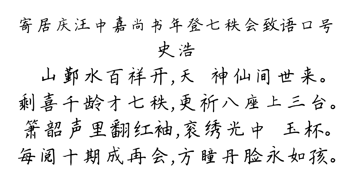 寄居庆汪中嘉尚书年登七秩会致语口号-史浩