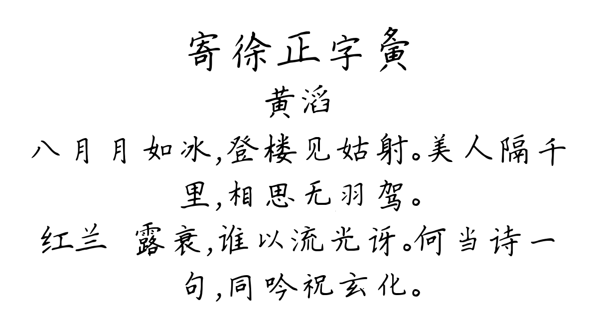 寄徐正字夤-黄滔