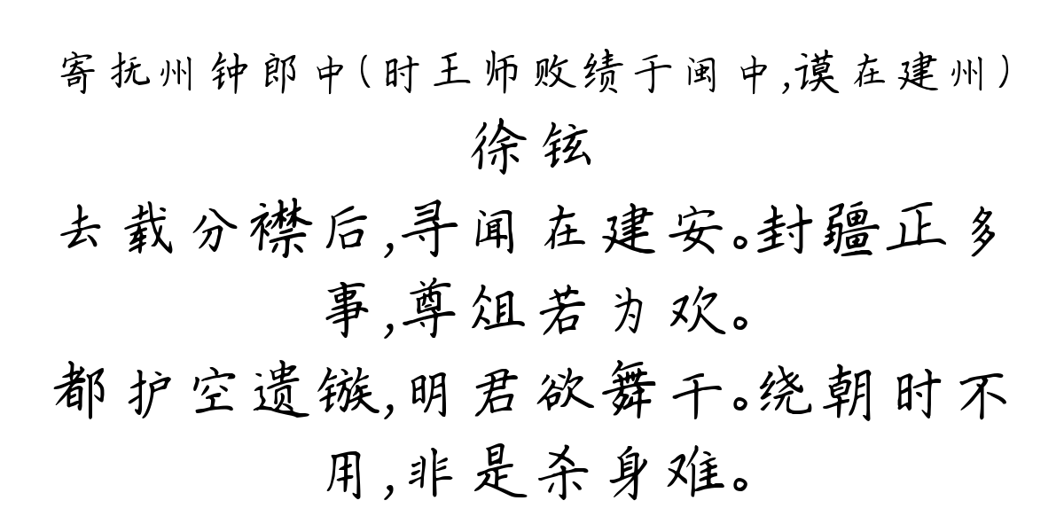 寄抚州钟郎中（时王师败绩于闽中，谟在建州）-徐铉