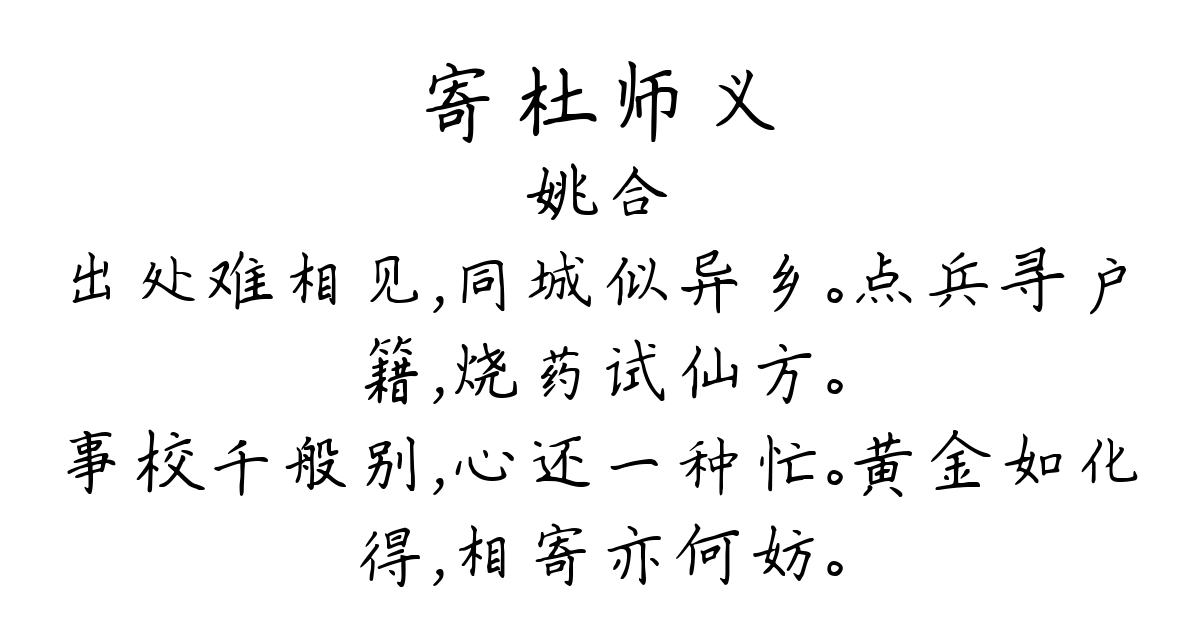 寄杜师义-姚合