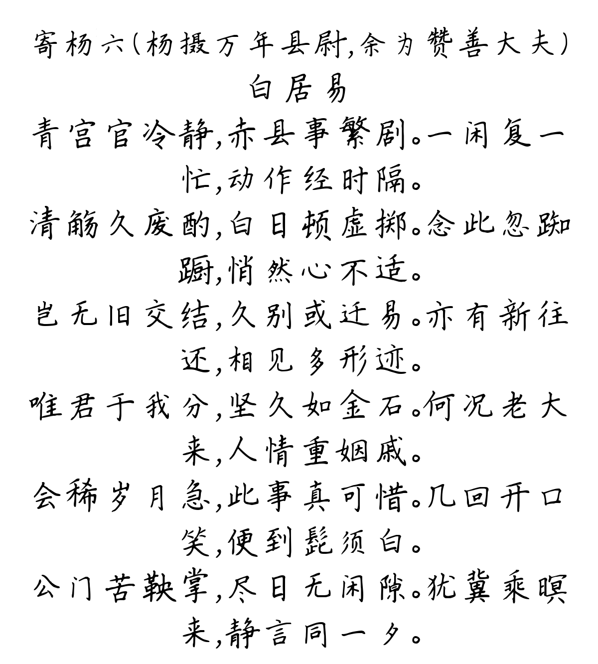 寄杨六（杨摄万年县尉，余为赞善大夫）-白居易