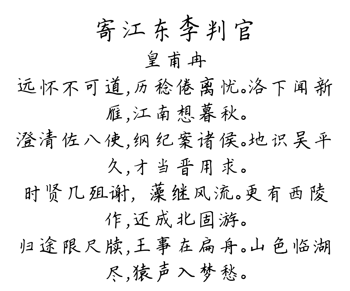 寄江东李判官-皇甫冉