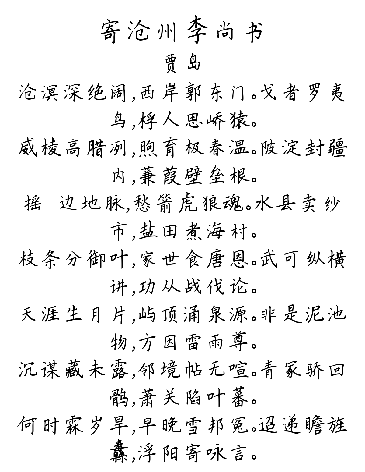 寄沧州李尚书-贾岛