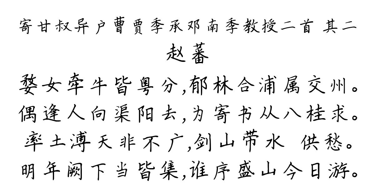 寄甘叔异户曹贾季承邓南季教授二首 其二-赵蕃