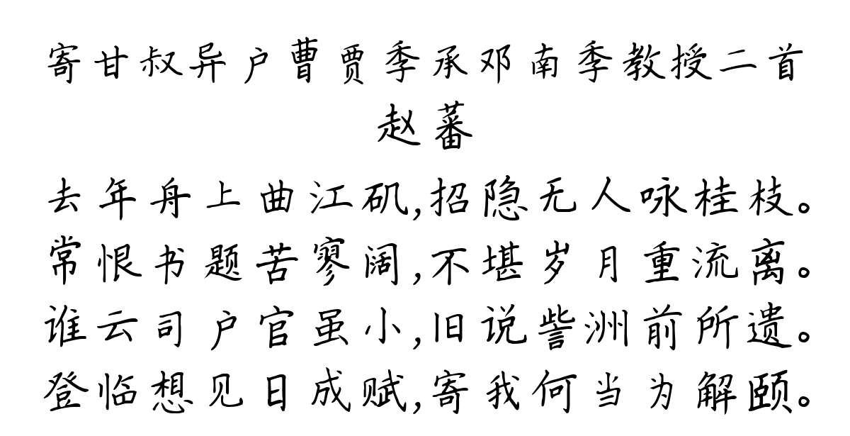 寄甘叔异户曹贾季承邓南季教授二首-赵蕃