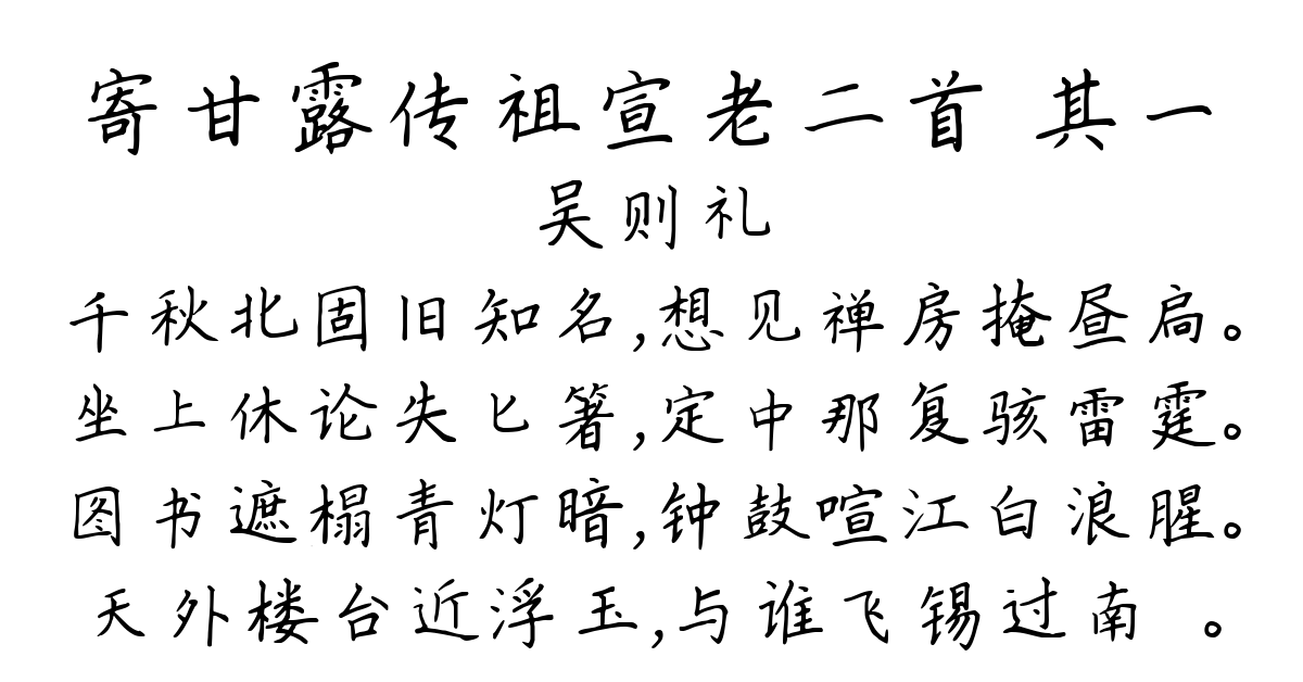 寄甘露传祖宣老二首 其一-吴则礼