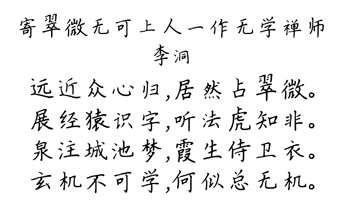 寄翠微无可上人一作无学禅师-李洞