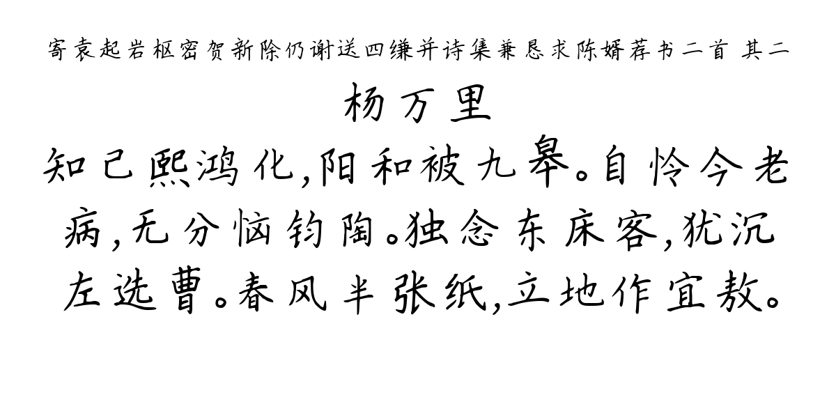 寄袁起岩枢密贺新除仍谢送四缣并诗集兼恳求陈婿荐书二首 其二-杨万里