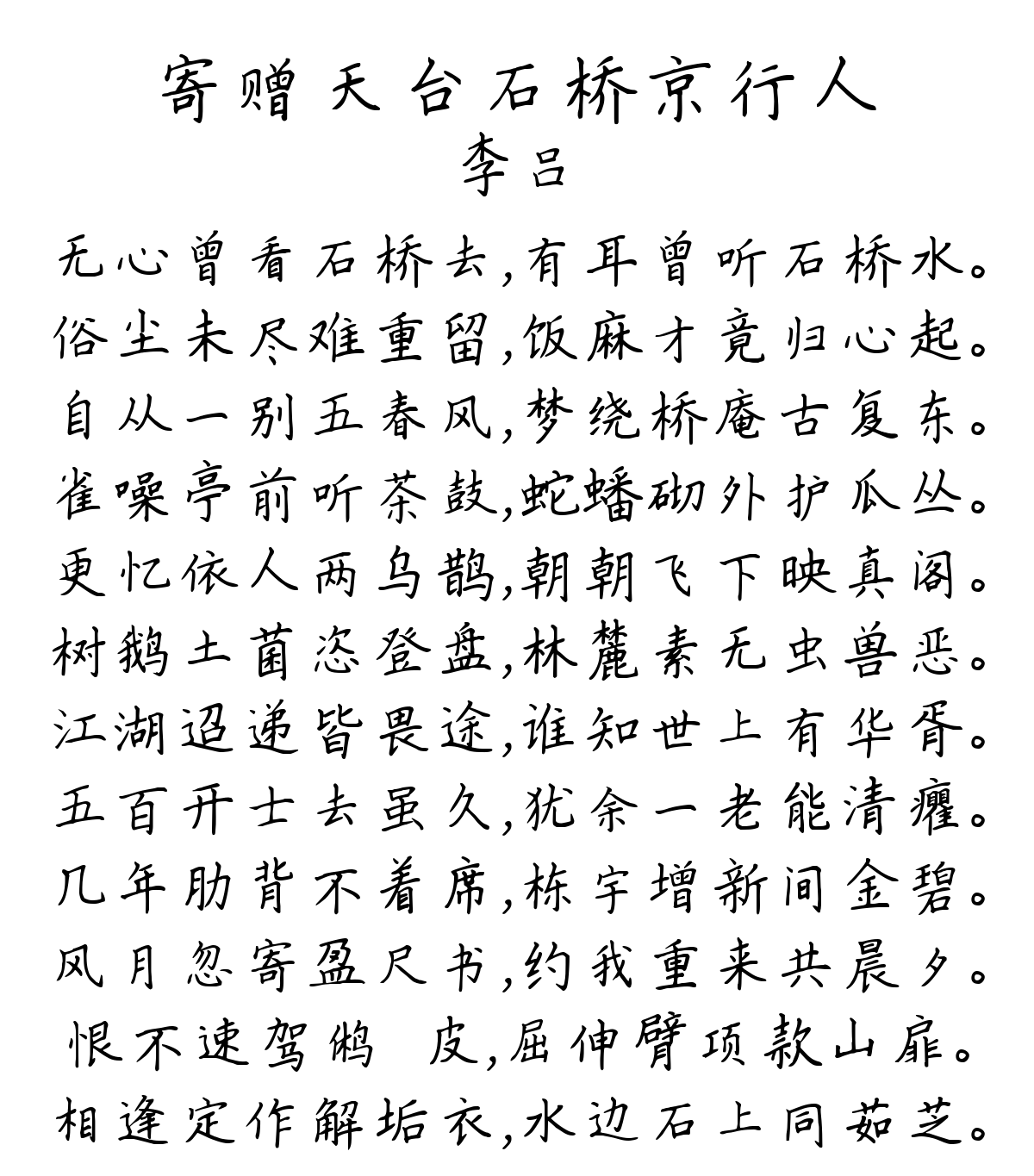 寄赠天台石桥京行人-李吕