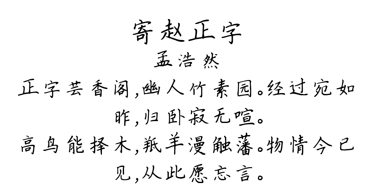 寄赵正字-孟浩然