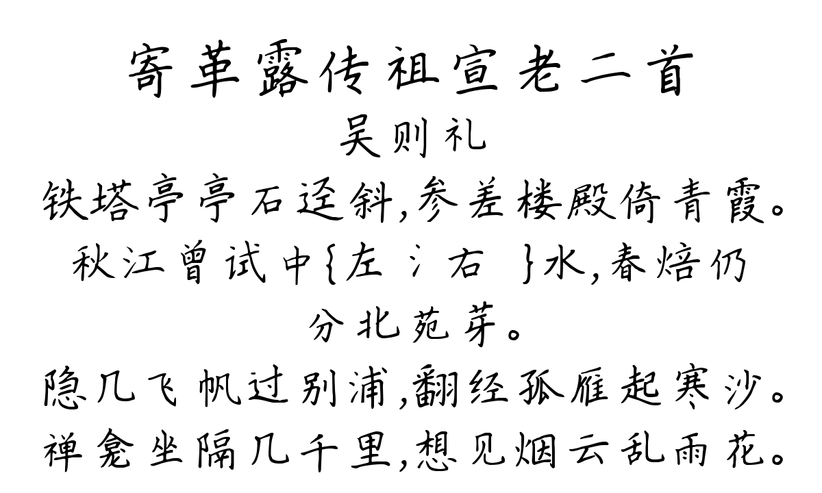 寄革露传祖宣老二首-吴则礼