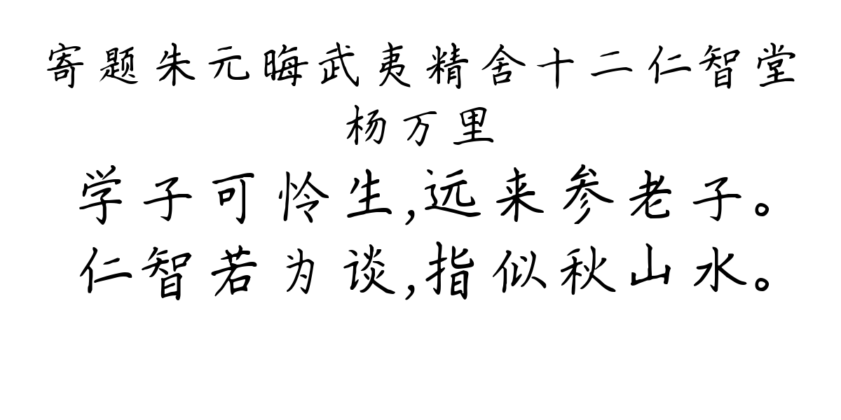 寄题朱元晦武夷精舍十二仁智堂-杨万里