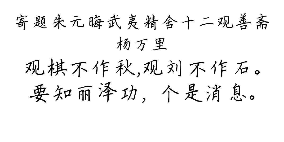 寄题朱元晦武夷精舍十二观善斋-杨万里