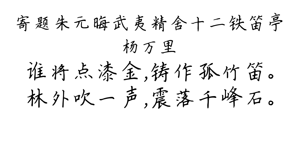 寄题朱元晦武夷精舍十二铁笛亭-杨万里