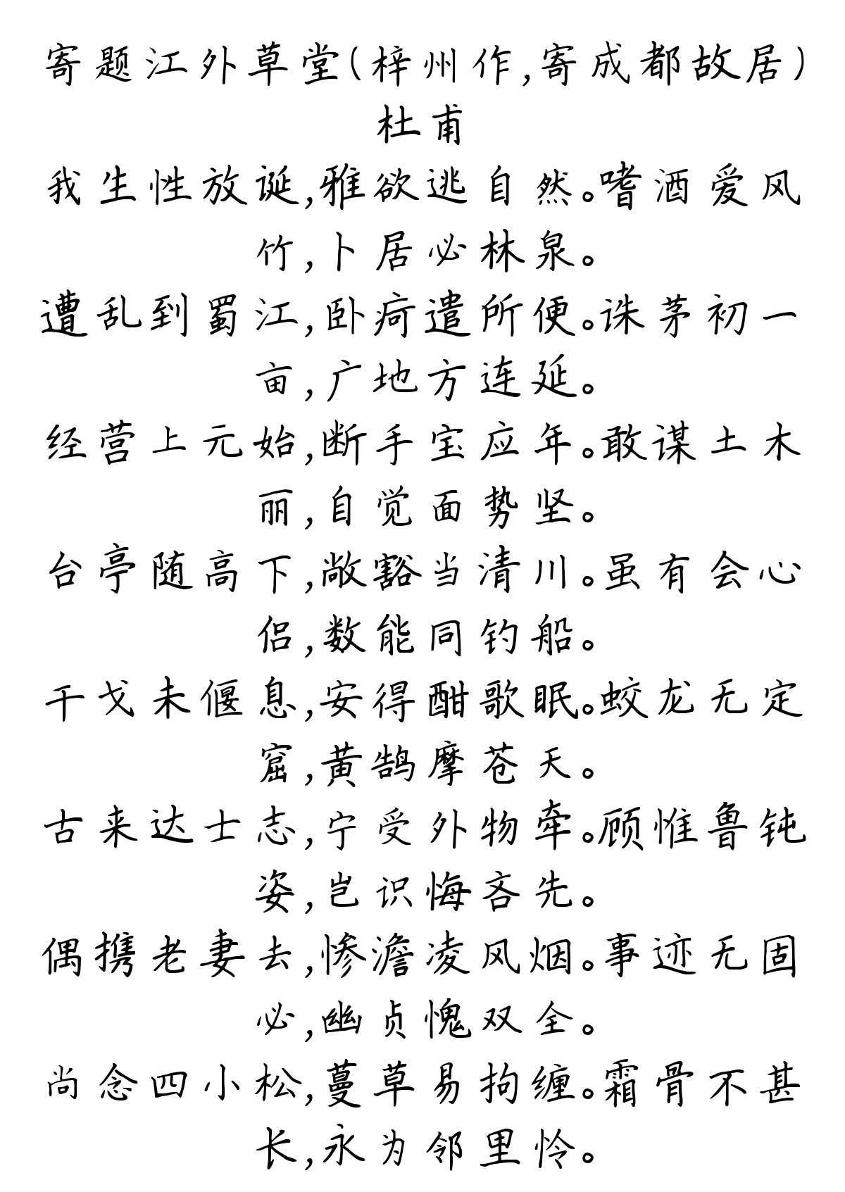 寄题江外草堂（梓州作，寄成都故居）-杜甫