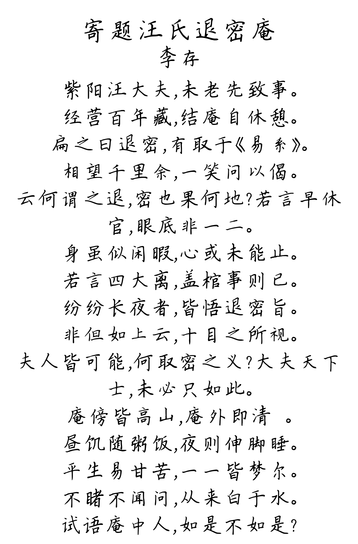 寄题汪氏退密庵-李存