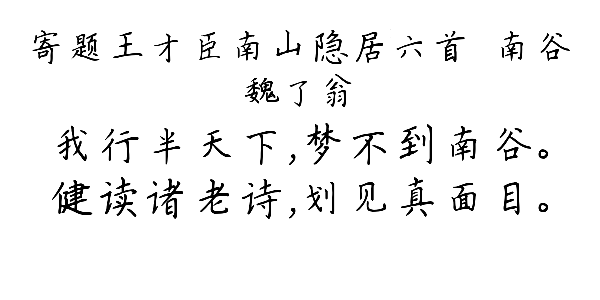 寄题王才臣南山隐居六首·南谷-魏了翁