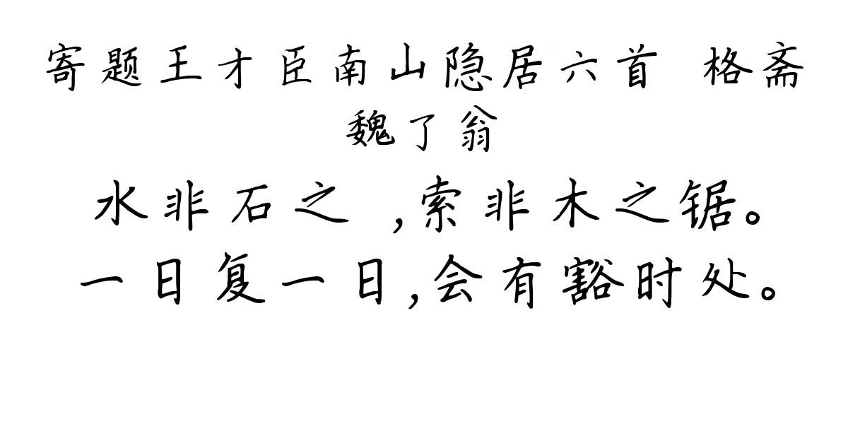 寄题王才臣南山隐居六首·格斋-魏了翁