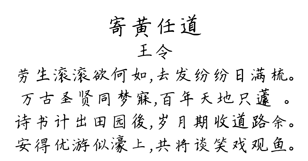 寄黄任道-王令