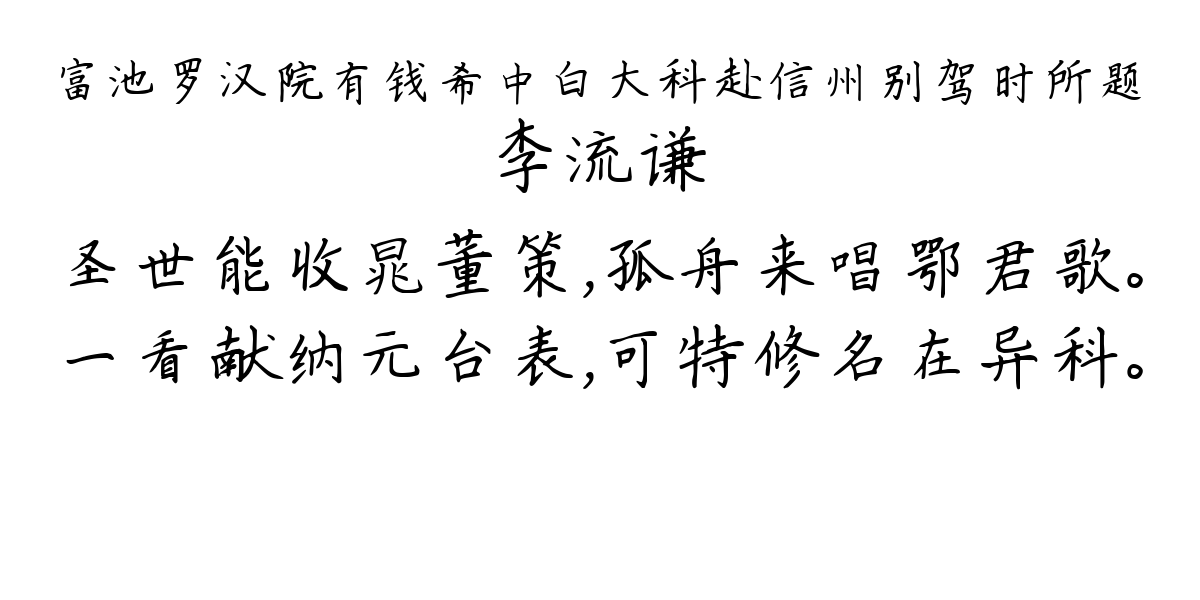 富池罗汉院有钱希中白大科赴信州别驾时所题-李流谦