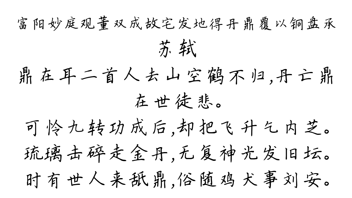 富阳妙庭观董双成故宅发地得丹鼎覆以铜盘承-苏轼