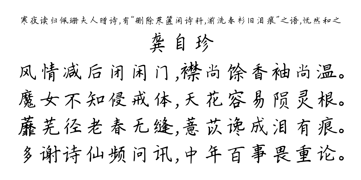 寒夜读归佩珊夫人赠诗，有“删除荩箧闲诗料，湔洗春衫旧泪痕”之语，怃然和之-龚自珍