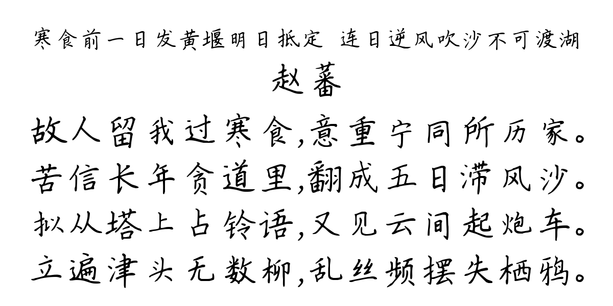 寒食前一日发黄堰明日抵定誇连日逆风吹沙不可渡湖-赵蕃