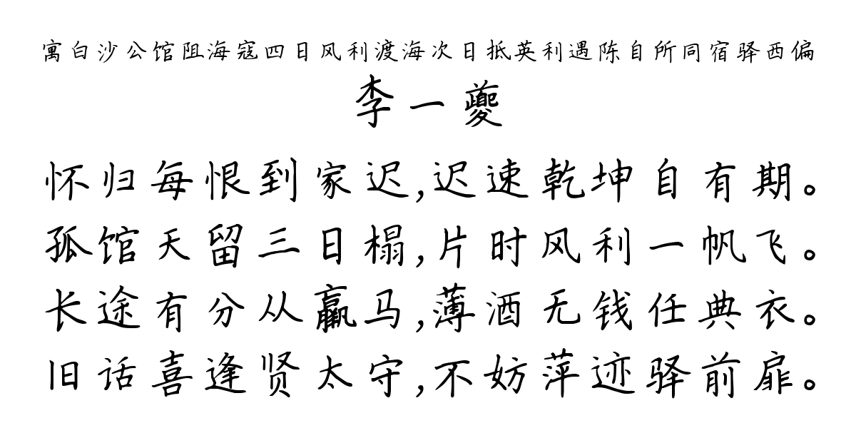 寓白沙公馆阻海寇四日风利渡海次日抵英利遇陈自所同宿驿西偏-李一夔