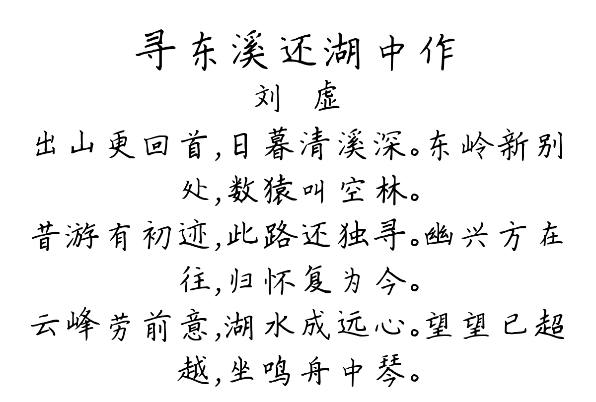 寻东溪还湖中作-刘昚虚