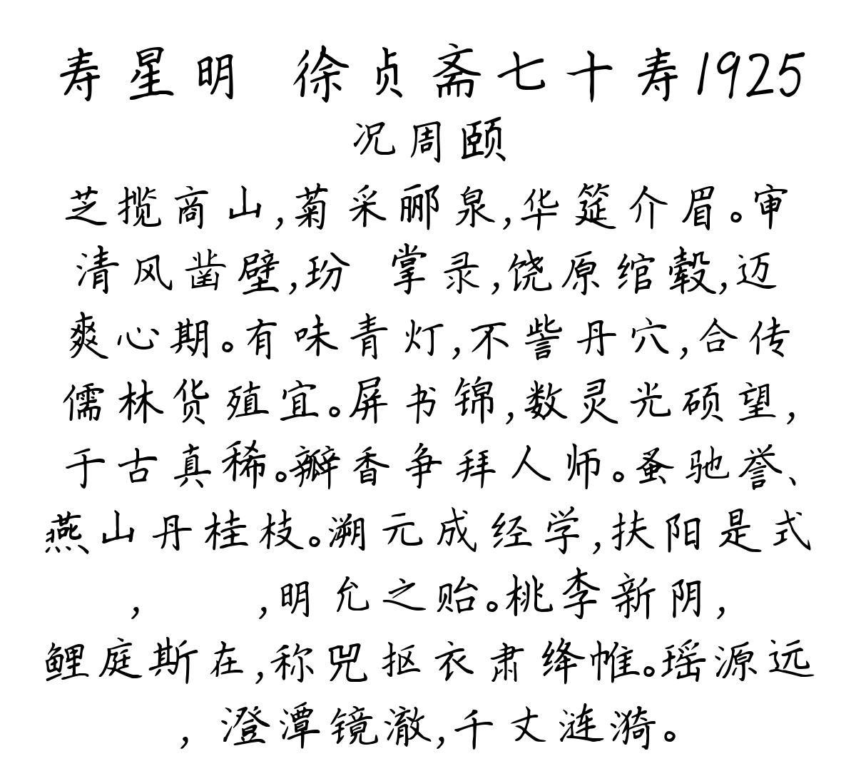 寿星明·徐贞斋七十寿1925-况周颐