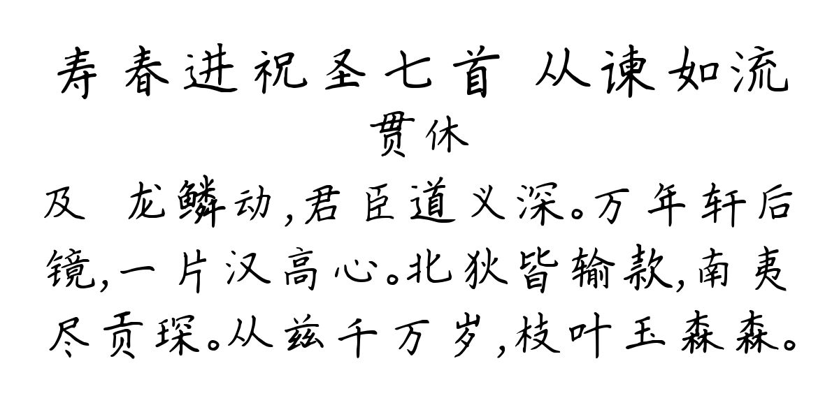 寿春进祝圣七首 从谏如流-贯休