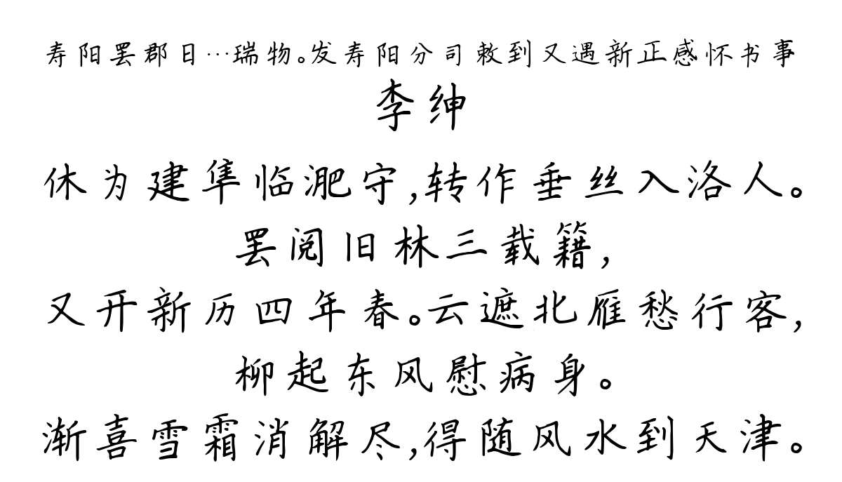 寿阳罢郡日…瑞物。发寿阳分司敕到又遇新正感怀书事-李绅