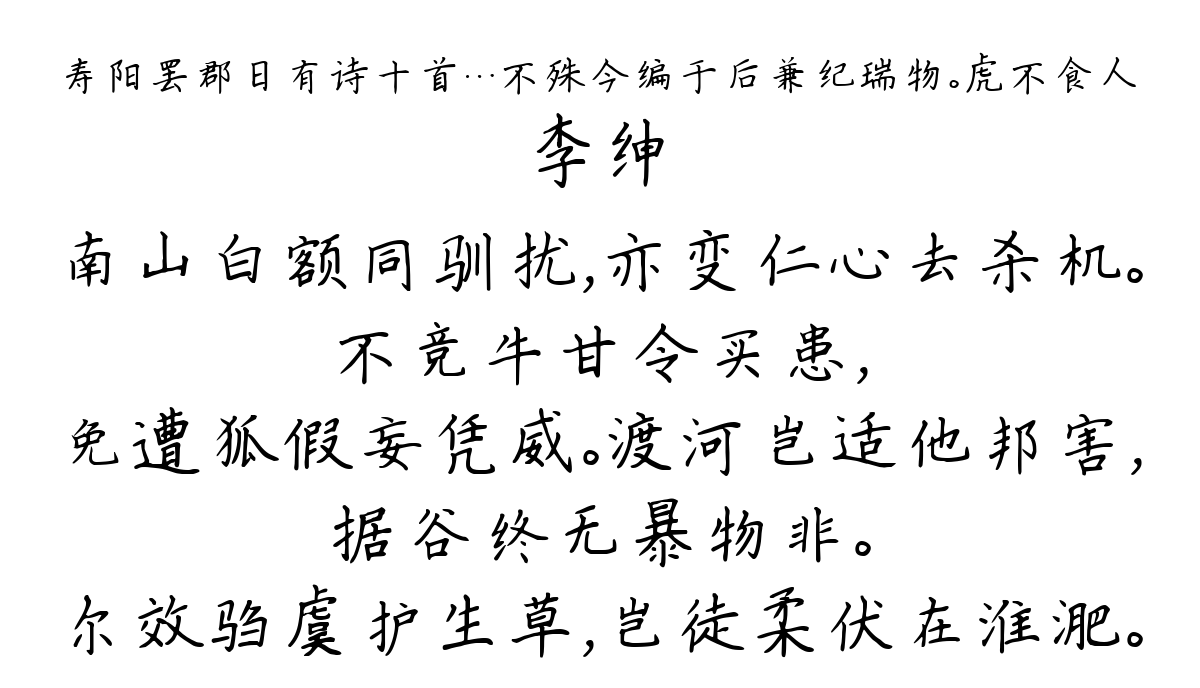 寿阳罢郡日有诗十首…不殊今编于后兼纪瑞物。虎不食人-李绅