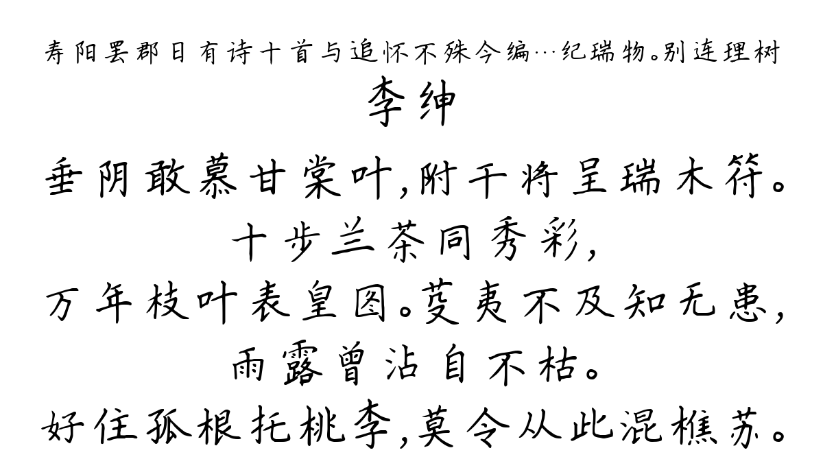 寿阳罢郡日有诗十首与追怀不殊今编…纪瑞物。别连理树-李绅