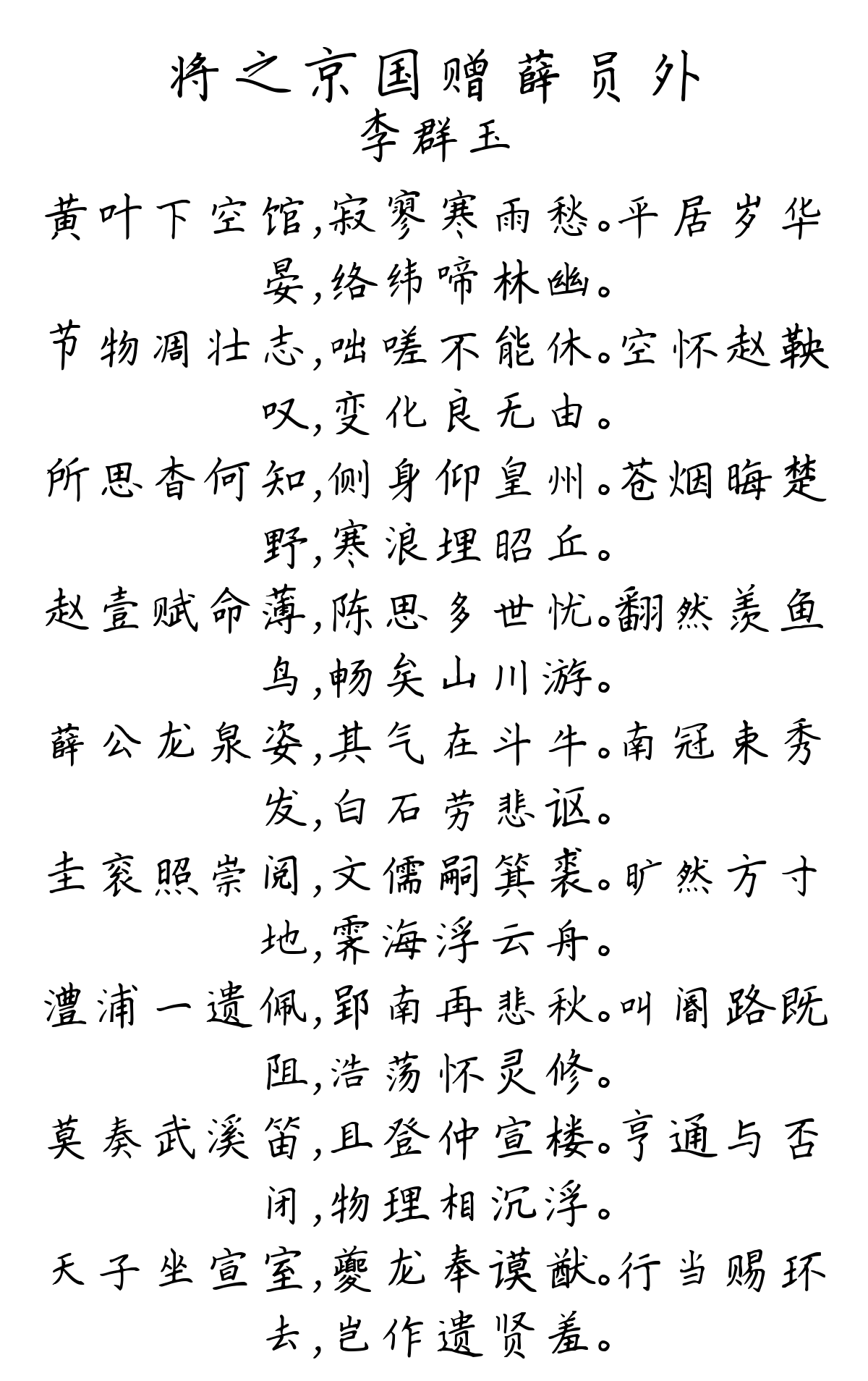 将之京国赠薛员外-李群玉