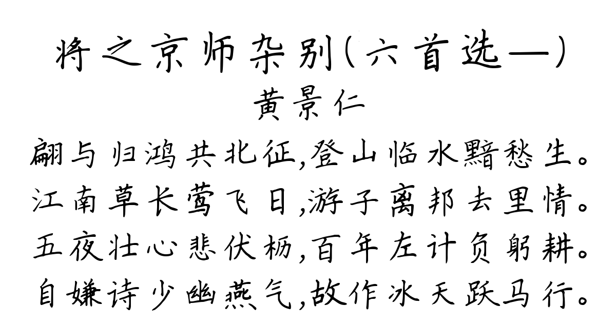 将之京师杂别（六首选—）-黄景仁