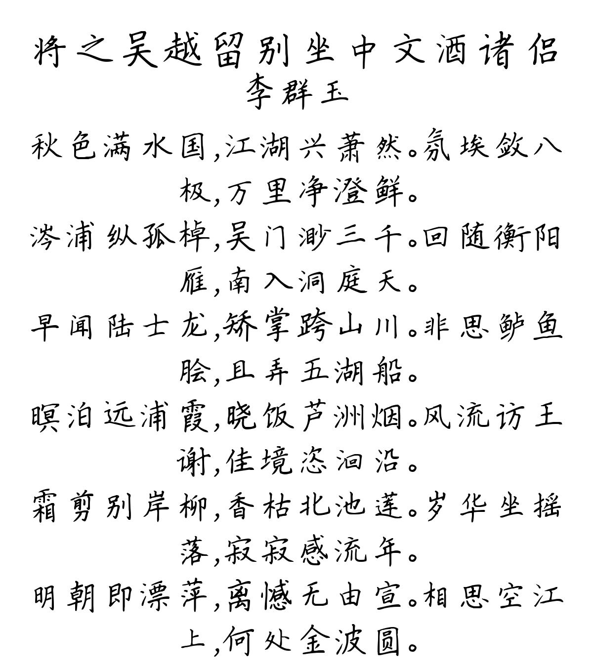 将之吴越留别坐中文酒诸侣-李群玉