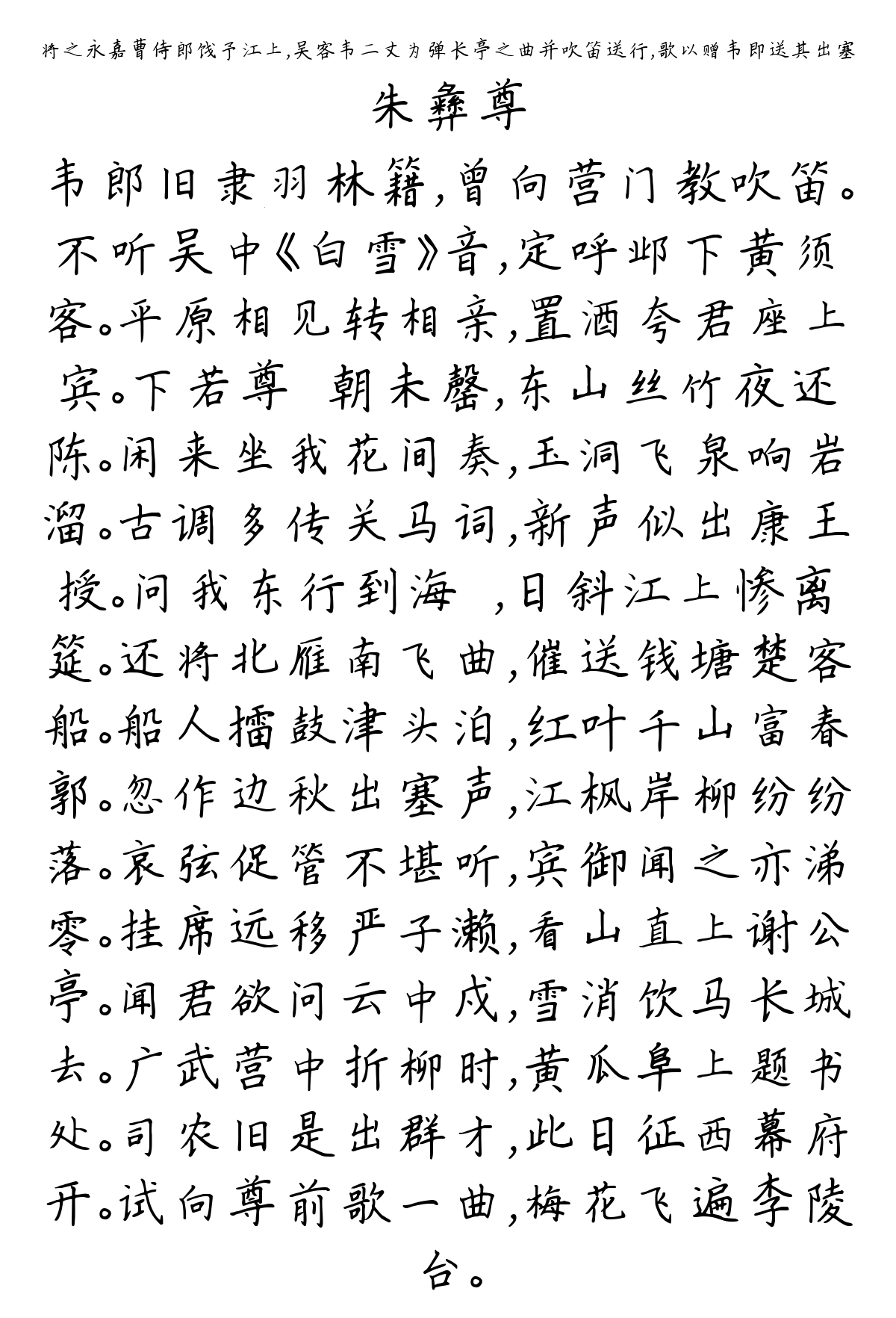 将之永嘉曹侍郎饯予江上，吴客韦二丈为弹长亭之曲并吹笛送行，歌以赠韦即送其出塞-朱彝尊